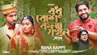 Bodhu Beshe Konna  বধু বেশে কন্যা যখন  Rana Bappy  Rana Bappy New Dj Gan 2023  BSN Music [upl. by Einnoc]