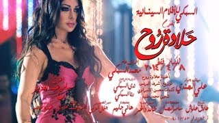 Haifa Wehbe  Halawet Rooh Song Promo  هيفاء وهبي  برومو اغنية حلاوة روح [upl. by Einhorn]