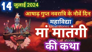 गुप्त नवरात्रि मां मातंगी देवी की कथाGupt Navratri 2024 maa matangi devi ki Kahani  Ashtami Navmi [upl. by Ymmit]