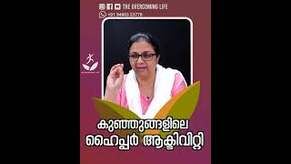 കുഞ്ഞുങ്ങളിലെ ഹൈപ്പർ ആക്ടിവിറ്റി shorts doctorsumaannninan [upl. by Kung767]