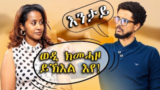 ፍቁራት ምስ ኣንጻር ጾታ ክመሓዘዉ ከለዉ ዘሎ ኣተሓሳስባ [upl. by Llenrep491]