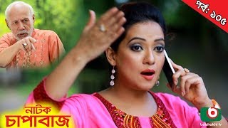 Bangla Comedy Natok  Chapabaj EP  105  ATM Samsuzzaman Hasan Jahangir Joy Eshana Any [upl. by Harmaning]