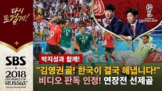 quot김영권 골 VAR로 인정 한국의 선제 득점quot 독일전 후반 48분에 터진 극적인 선제골  SBS  박지성과 함께  2018 러시아 월드컵 [upl. by Aurelie]