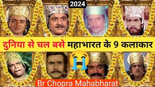 महाभारत के 9 कलाकार नही रहे अब 😭 । Mahabharat All Died Actor । Br Chopra Mahabharat [upl. by Ajam]