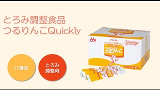 つるりんこQuickly 特食動画（介護食・とろみ調整剤） [upl. by Jabe]