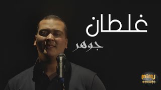 Cover Mashup  JAWHER  Ghaltane Elli Yemchi Kaddabine  جوهر غلطان [upl. by Neelav73]