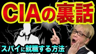 CIAの裏話と、スパイ組織に就職する方法【年収と仕事内容と採用条件】日本のスパイ事情とMI6とモサドと嘘発見器と忍者 [upl. by Artinad]