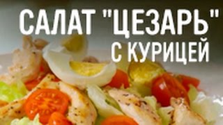 Как приготовить салат Цезарь [upl. by Kristien]