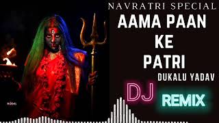 aama paan ke patri  Dukalu Yadav Jass geet Dj  CG Navratri DJ Song CG Nonstop Dj SongCG Dj Remix [upl. by Neely]