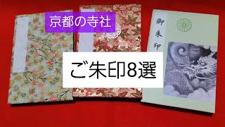 京都の寺社 ご朱印8選 御朱印帳に直接書いていただける直書きのものをご紹介しています。 [upl. by Drofub17]