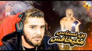 بن نسناس ماكيخافش😱 مغامرة دخل الى كهف بوحدو🤯 [upl. by Mistrot]