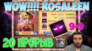 РОЗАЛИНДА НА МАКСИМАЛКЕ \ ЭТО НЕЧТО \ ROSALEEN 20 BRT \ БИТВА ЗАМКОВ \ CASTLE CLASH [upl. by Lee]