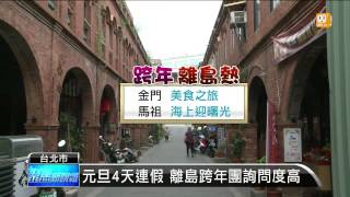 【20141021】元旦4天連假 離島跨年團詢問度高 udn tv [upl. by Bringhurst]