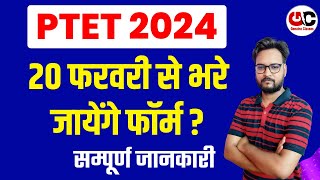 PTET 2024  20 फरवरी से फॉर्म शुरू   सम्पूर्ण जानकारी [upl. by Aitital]