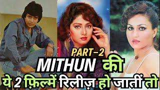 Mithun की ये Special फ़िल्में रिलीज़ हो जातीं तो I Mithun Unreleased Movie I mithun sridevi [upl. by Noemi312]