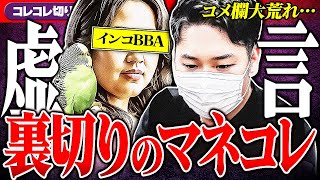 虚言【インコおばさん】子供をダシにお金を無心衝撃マネーのコレ コレコレ切り抜き ツイキャス [upl. by Romona]