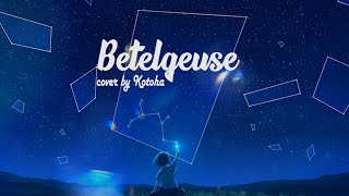 Yuuri  Betelgeuse 「ベテルギウス」 Cover by Kotoha Lyrics Video [upl. by Anirazc382]