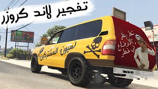 قراند 5  تفجير لاند كروزر GTA V [upl. by Menides26]