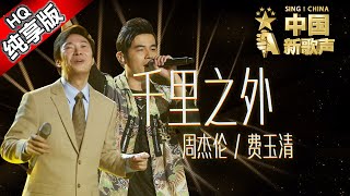 【单曲纯享版】周杰伦 费玉清《千里之外》 《中国新歌声》第7期 SINGCHINA EP7 20160826 浙江卫视官方超清1080P [upl. by Bettencourt]