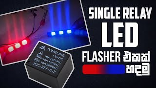 Single Relay LED Flasher එකක් හදමු  12V  LED Flasher Circuit [upl. by Eisak]