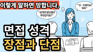 면접답변성격 장단점 완벽하게 말하기  면접 장점 단점 예시 [upl. by Ijic]