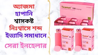 Ticamet 250 Mcg Inhaler Uses in Bangla। Ticamet এর কাজ কি অ্যাজমাহাপানিশ্বাসকষ্ট দূর করার ইনহেলার [upl. by Starks575]