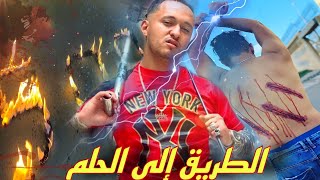 فيلم بعنوان  الطريق الى الحلم😱 🔥إثارة،تشويق [upl. by Alleuol]