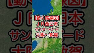 【動く路線図】JR西日本［特急サンダーバード］大阪〜新大阪〜京都〜敦賀【東海道本線（JR京都線）・湖西線・北陸本線】 travelboast トラベルマップ 路線図 [upl. by Aundrea]