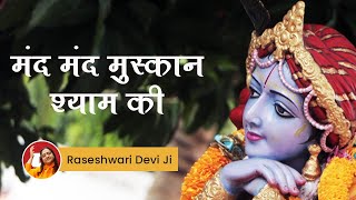 Mand Mand Muskan Shyam ki  Beautiful Shri Krishna Bhajan by Raseshwari Devi Ji With Narration [upl. by Pentheam]