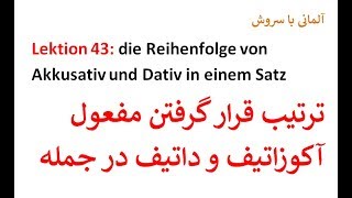 Lektion 43 Akkusativ und Dativ in einem Satz ترتیب قرار گرفتن مفعول آکوازتیف و داتیف در جمله [upl. by Watters931]