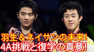 【海外の反応】羽生結弦とネイサン・チェン、それぞれの道へ！ イェール大学復学と4A挑戦を続ける2人の未来。ファンタジー・オン・アイスで交わされた“本音”とは？ [upl. by Kaja]