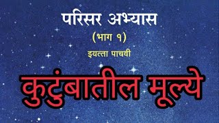 कुटुंबातील मूल्ये  kutumbatil mulye  मूल्ये  Topic  1 [upl. by Aikal]