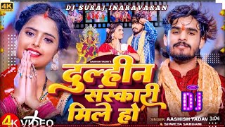 Dulhin Sanskari Mile Ho Ashish Yada Bhakti Dj Remix DJ SURAJ INARAVARAN magahisong 2024 [upl. by Cyrill]