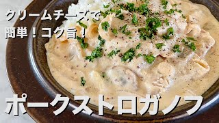 意外と簡単！クリームチーズを使ってコク旨！ビーフじゃなくてポークストロガノフの作り方 [upl. by Billy]