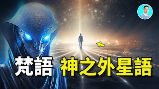 梵語只有發音，沒有文字，卻紀錄了核戰和平行宇宙的秘密，難道，是外星語！ 尼可拉斯楊 [upl. by Harrie]