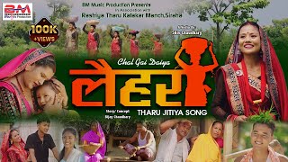 Chal Gai Daiya Laihar II New Tharu Jitiya Song 2081 II Typical Tharu Cultural Video Song 2081 [upl. by Ilat]