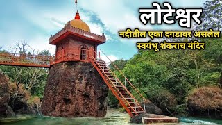 नदीत एका दगडावर उभ असलेलं स्वयंभू शंकराच मंदिर  लोटेश्वर  Loteshwar Mandir Ratnagiri Dugave Kokan [upl. by Bonni]