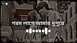 ওহ গরম লাগে আমার দুপুরে♪ slowed  reverb  💜  Takla slowed x reverb 🖤  bangla lofi song ♪💜 [upl. by Dragone]