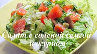 НАСТОЯЩИЙ ДЕЛИКАТЕС 😍 САЛАТ с соленой семгой огурцом и помидорами [upl. by Zared]