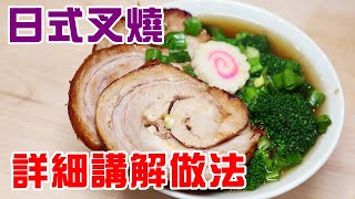 🍜日式叉燒  惹味軟滑好食過排隊拉麵店  天下間最易綁豬肉做法  The best Japanese charshu 【中英文字幕🆎】 [upl. by Oehsen324]