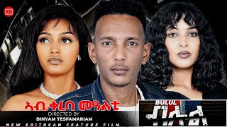 ህድሞና  Coming Soon  ብሉል ብ ቢንያም ተስፋማርያም  Bulul by Biniam Tesfamariam  New Eritrean Video 2024 [upl. by Eirameinna47]