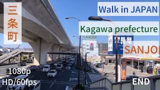 ［Walk in Kagawa prefecture japan］香川県 高松市 三条町を歩く END walkingvideo [upl. by Ahsekat477]