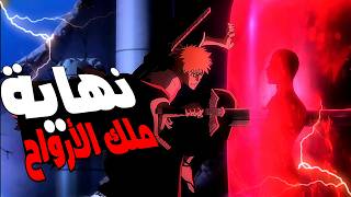 حكاية اتشيغو 👹 ملخص انمي بليتش الموسم الرابع حرب الالف عام الحلقة 2️⃣  ملخص انمي كامل  Bleach [upl. by Enerak]