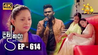 Divithura  දිවිතුරා  Episode 614  20230831  Hiru TV [upl. by Turtle7]