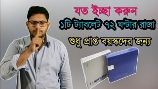 Nirvana tablet  ৭২ ঘন্টা সহবাসের ঔষধ  অধিক সময় মিলনের সেরা ঔষধ  MedicineInformation10 [upl. by Nerot]