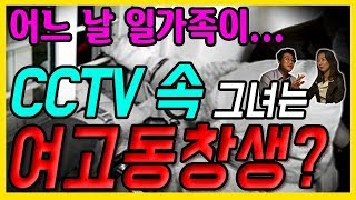 대한민국 살인사건 제 21화 CCTV에 찍힌 여고동창생 그 이유는 with 염건령 교수 [upl. by Tricia]