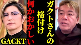 格付けに出演したからわかるけどGACKTさんは●●をして勝ち続けています【ホリエモン堀江貴文切り抜き】 [upl. by Mahsih]