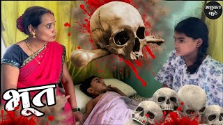 भुताची गोष्ट 🫢भूत ghost bhoot comedy tanucomedy [upl. by Ranit461]