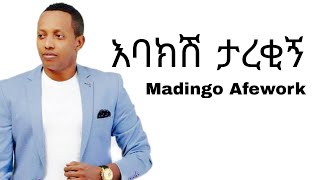 Madingo Afework እባክሽ ታረቂኝ Ebakesh Tarekign Ethiopian music [upl. by Joy]