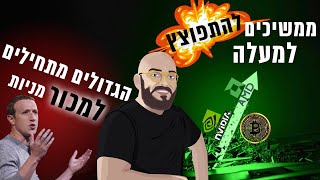 אנבידיה ביטקוין וamd ממשיכים להתפוצץ והגדולים מתחילים למכור מניות [upl. by Edrahs629]